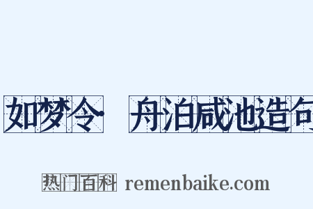 如梦令·舟泊咸池造句是什么意思的图片